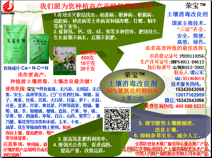 榮寶（氰氨化鈣）顆粒殺菌劑，土壤消毒、緩釋氮鈣營(yíng)養(yǎng)、肥料增效、土壤改良四效合一，殺滅根結(jié)線(xiàn)蟲(chóng)，防治根腫病、根腐病、枯萎病、流膠病、蓮藕腐敗病等土傳病害，殺滅福壽螺、釘螺等地下害蟲(chóng)，解決連作障礙